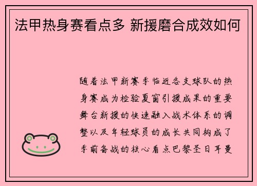 法甲热身赛看点多 新援磨合成效如何