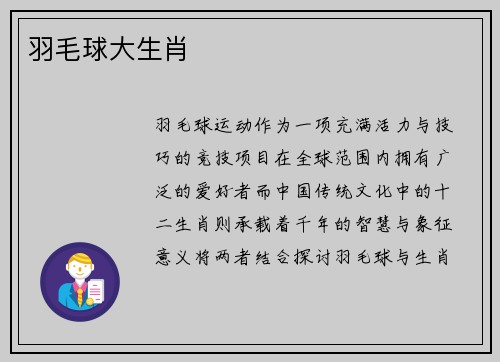羽毛球大生肖