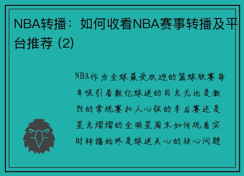 NBA转播：如何收看NBA赛事转播及平台推荐 (2)