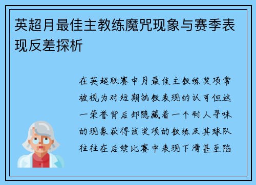 英超月最佳主教练魔咒现象与赛季表现反差探析
