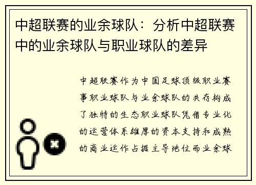 中超联赛的业余球队：分析中超联赛中的业余球队与职业球队的差异