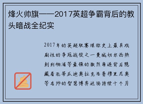烽火帅旗——2017英超争霸背后的教头暗战全纪实
