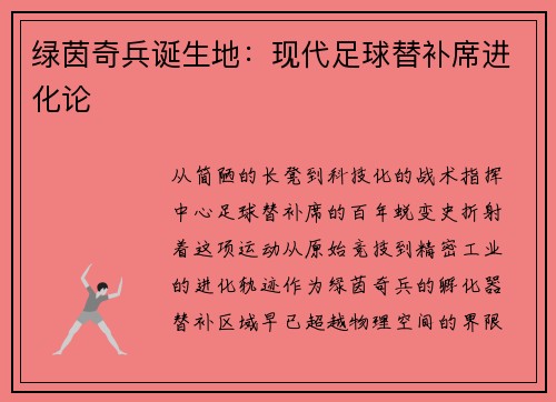 绿茵奇兵诞生地：现代足球替补席进化论