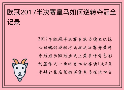 欧冠2017半决赛皇马如何逆转夺冠全记录