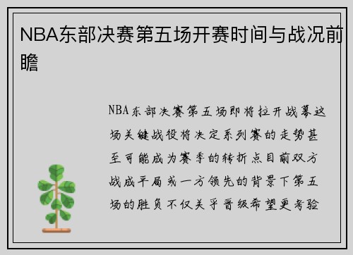 NBA东部决赛第五场开赛时间与战况前瞻