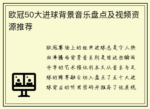 欧冠50大进球背景音乐盘点及视频资源推荐