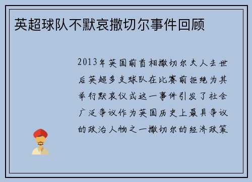 英超球队不默哀撒切尔事件回顾