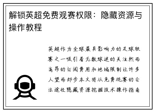 解锁英超免费观赛权限：隐藏资源与操作教程