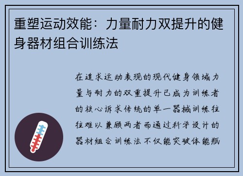 重塑运动效能：力量耐力双提升的健身器材组合训练法