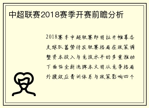 中超联赛2018赛季开赛前瞻分析
