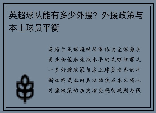 英超球队能有多少外援？外援政策与本土球员平衡