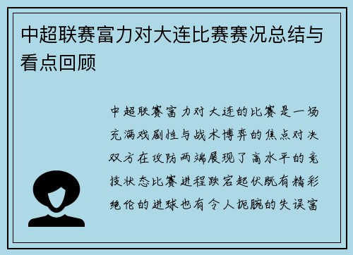 中超联赛富力对大连比赛赛况总结与看点回顾