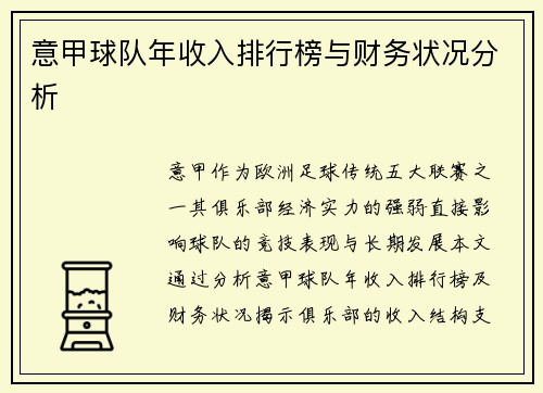 意甲球队年收入排行榜与财务状况分析