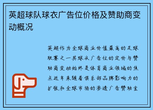 英超球队球衣广告位价格及赞助商变动概况