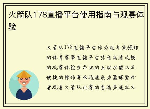 火箭队178直播平台使用指南与观赛体验