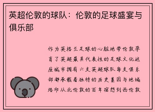 英超伦敦的球队：伦敦的足球盛宴与俱乐部