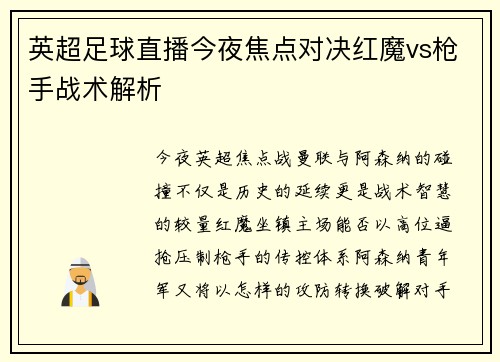 英超足球直播今夜焦点对决红魔vs枪手战术解析
