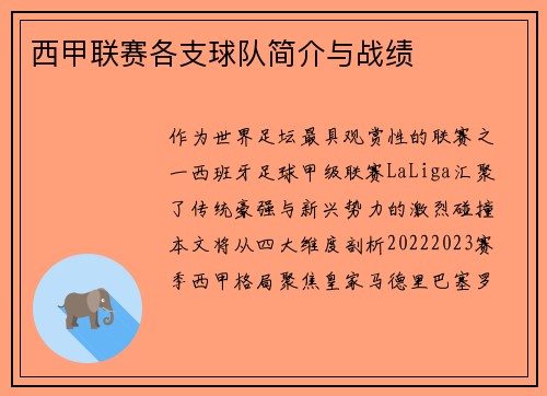 西甲联赛各支球队简介与战绩