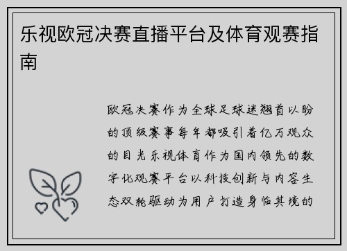 乐视欧冠决赛直播平台及体育观赛指南