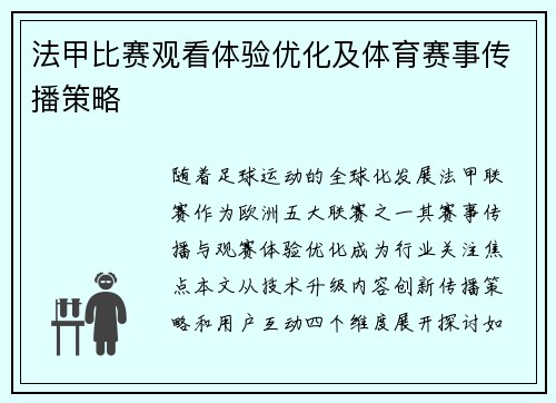 法甲比赛观看体验优化及体育赛事传播策略