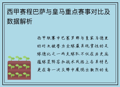 西甲赛程巴萨与皇马重点赛事对比及数据解析