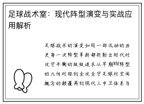 足球战术室：现代阵型演变与实战应用解析
