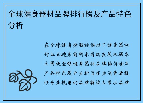 全球健身器材品牌排行榜及产品特色分析