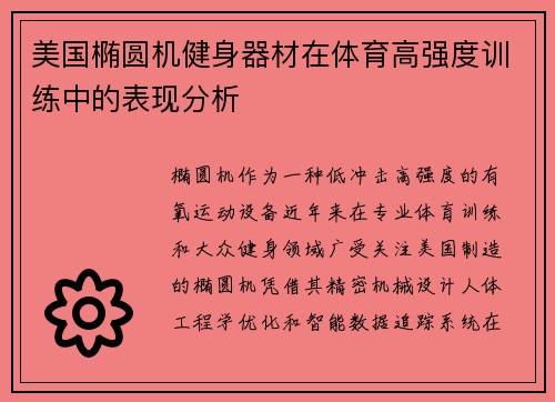 美国椭圆机健身器材在体育高强度训练中的表现分析