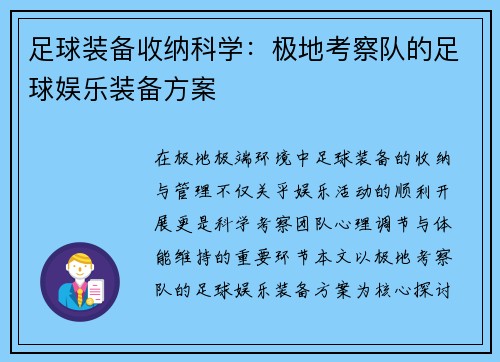 足球装备收纳科学：极地考察队的足球娱乐装备方案