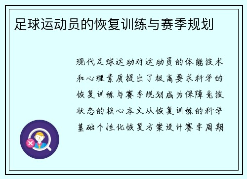 足球运动员的恢复训练与赛季规划