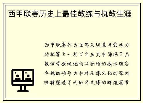 西甲联赛历史上最佳教练与执教生涯