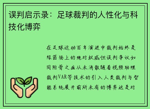 误判启示录：足球裁判的人性化与科技化博弈