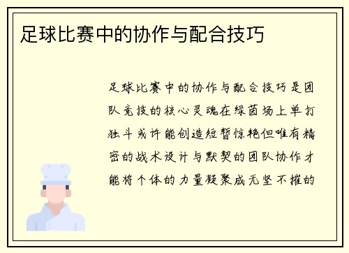 足球比赛中的协作与配合技巧