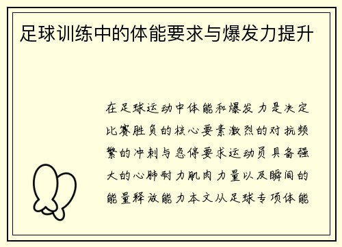 足球训练中的体能要求与爆发力提升