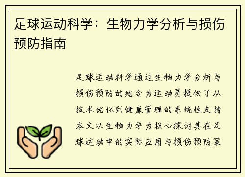 足球运动科学：生物力学分析与损伤预防指南