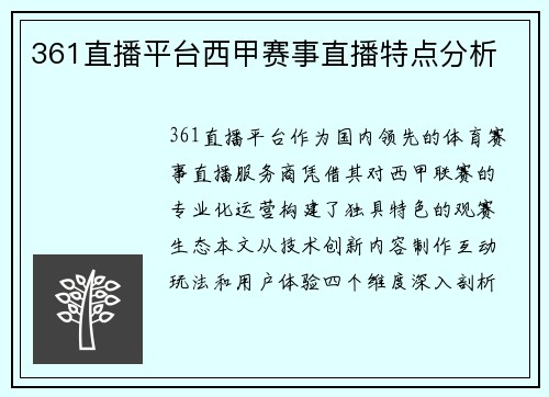 361直播平台西甲赛事直播特点分析