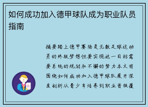 如何成功加入德甲球队成为职业队员指南