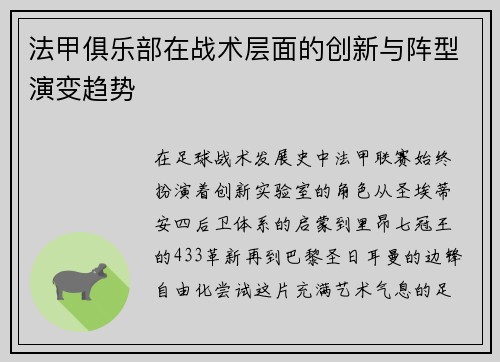 法甲俱乐部在战术层面的创新与阵型演变趋势