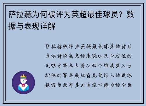 萨拉赫为何被评为英超最佳球员？数据与表现详解