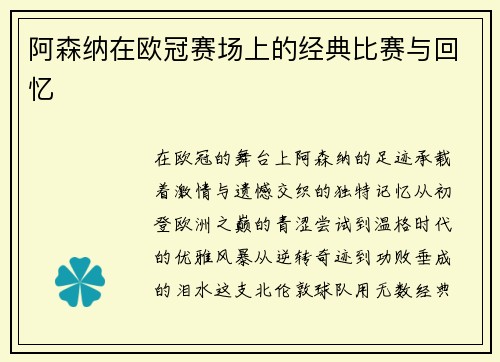 阿森纳在欧冠赛场上的经典比赛与回忆