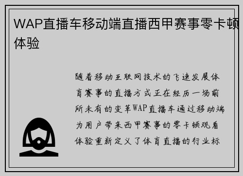 WAP直播车移动端直播西甲赛事零卡顿体验