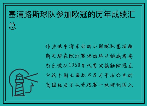 塞浦路斯球队参加欧冠的历年成绩汇总