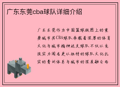 广东东莞cba球队详细介绍