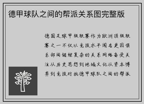 德甲球队之间的帮派关系图完整版