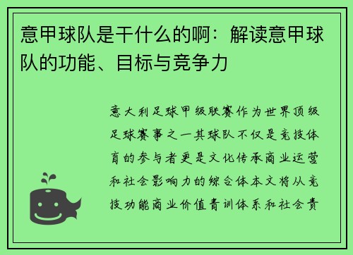 意甲球队是干什么的啊：解读意甲球队的功能、目标与竞争力