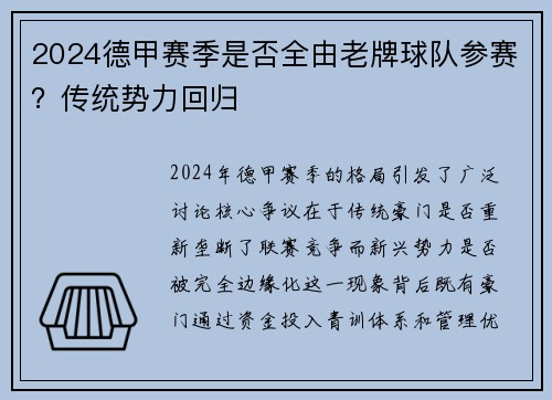 2024德甲赛季是否全由老牌球队参赛？传统势力回归