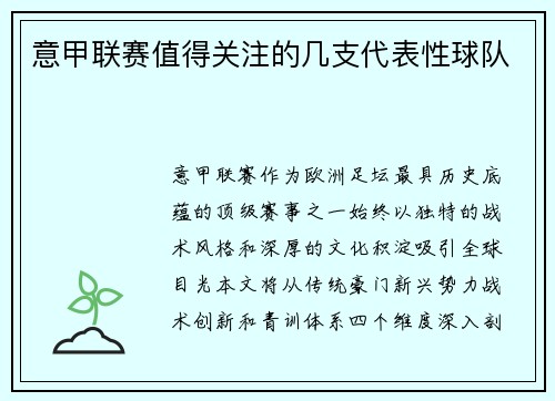 意甲联赛值得关注的几支代表性球队