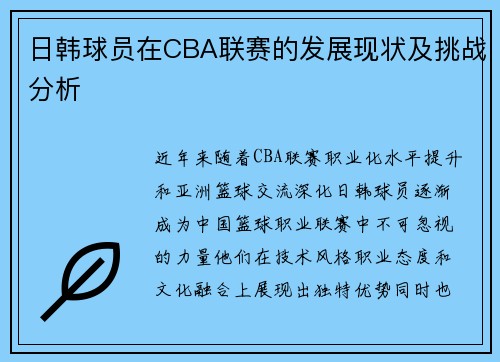 日韩球员在CBA联赛的发展现状及挑战分析