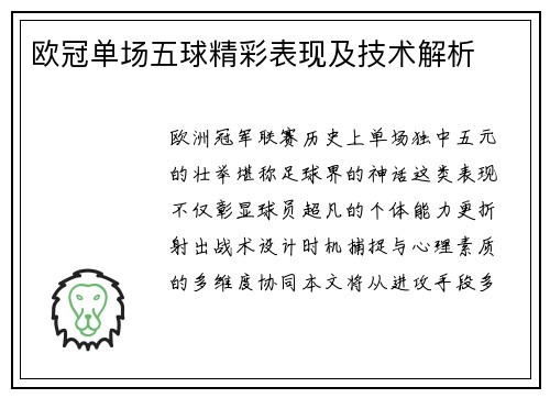 欧冠单场五球精彩表现及技术解析