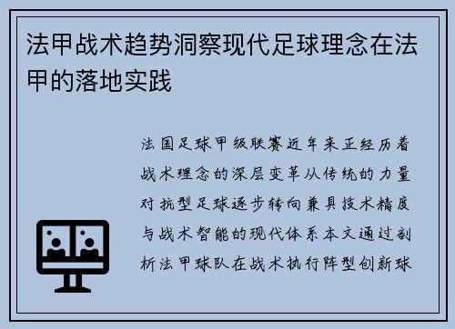 法甲战术趋势洞察现代足球理念在法甲的落地实践